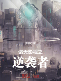 諸天影視之逆襲者