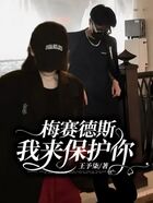 梅赛德斯:我来保护你