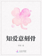 知愛意刻骨在線閱讀