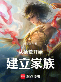 從拾荒開始建立家族