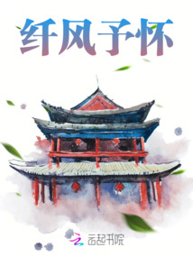纖風予懷