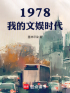 1978：我的文娱时代在线阅读