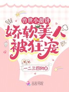 兽世小甜饼:娇软美人被狂宠在线阅读