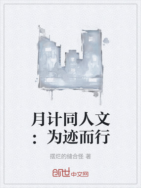 月计同人文:为迹而行在线阅读