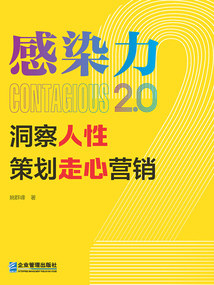 感染力2.0:洞察人性,策劃走心營(yíng)銷