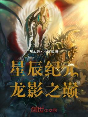 星辰纪元:龙影之巅在线阅读