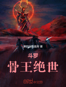 斗羅：骨王絕世