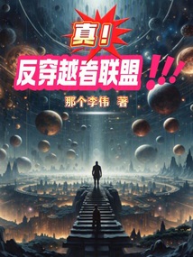 真反穿越者聯盟