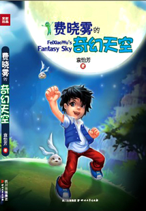 費曉霧的奇幻天空
