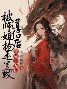 被師姐搶走黑蛟道侶后，我成了龍后