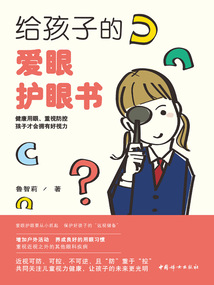 給孩子的愛眼護眼書