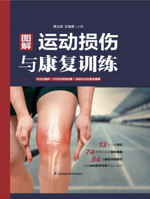 圖解運動損傷與康復訓練