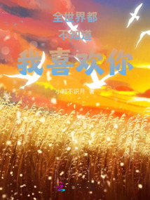 全世界都不知道我喜歡你