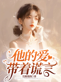他的愛(ài)，帶著謊言