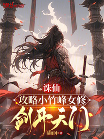 誅仙:攻略小竹峰女修,劍開天門