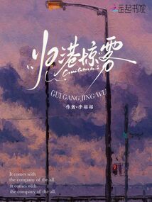 歸港驚霧