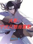 火影:宁次只想当雷影在线阅读