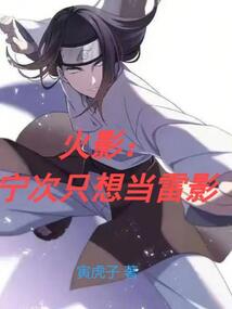 火影:寧次只想當雷影