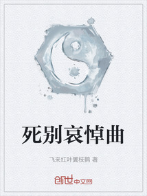 死别哀悼曲最新章节全文无弹窗在线阅读-QQ阅读男生轻小说网