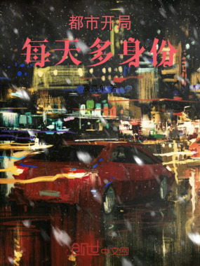 都市:开局每天多身份在线阅读