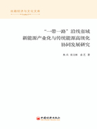 “一带一路”沿线省域新能源产业化与传统能源高级化协同发展研究