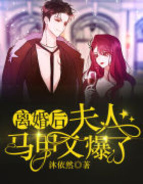 离婚后,夫人马甲又爆了在线阅读