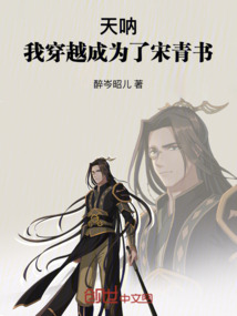 天吶！我穿越成為了宋青書