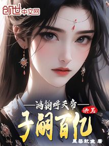 洪荒:子嗣百億,鴻鈞呼天帝