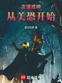 左道成神从美恐开始（路易·卡诺）在线阅读