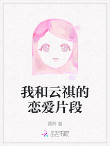 我和云祺的戀愛片段