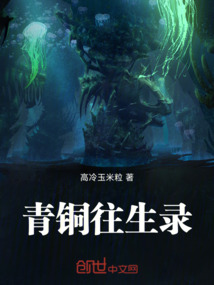 青銅往生錄