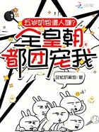 五岁奶包遭人嫌?全皇朝都团宠我在线阅读