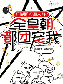 五歲奶包遭人嫌,?全皇朝都團寵我