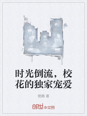 时光倒流,校花的独家宠爱在线阅读