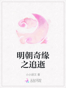 明朝奇緣之追逝