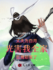 丈夫為白月光害我全家后我卻笑了