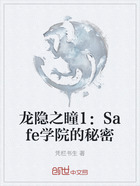 龙隐之瞳1：Safe学院的秘密在线阅读