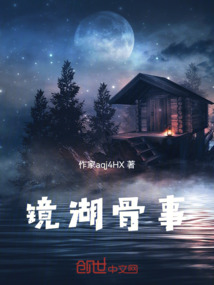 鏡湖骨事