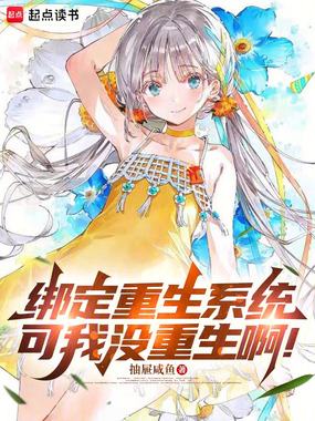 绑定重生系统，可我没重生啊！在线阅读