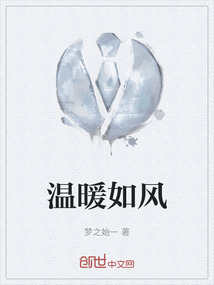 溫暖如風
