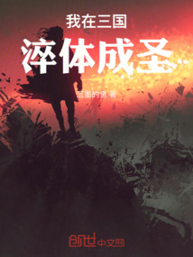 我在三國淬體成圣