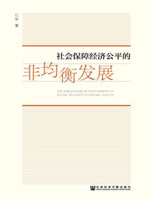 社会保障经济公平的非均衡发展