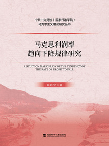 馬克思利潤率趨向下降規(guī)律研究