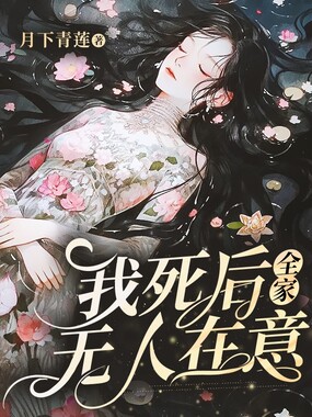 我死后,全家无人在意在线阅读