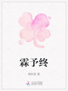 霖予终在线阅读