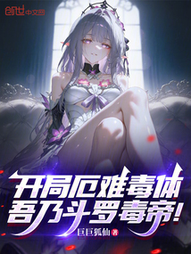 開局厄難毒體,吾乃斗羅毒帝!