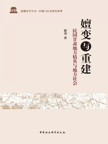 嬗變與重建：民國甘肅地方精英與地方社會