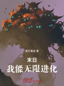 末日，我能無限進化