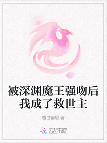 被深淵魔王強吻后我成了救世主