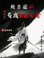趋吉避凶,从山民苟成末法仙官在线阅读